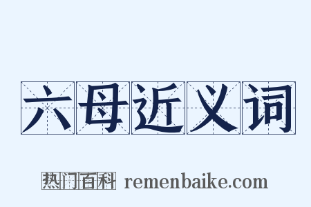 六母近义词是什么意思的图片